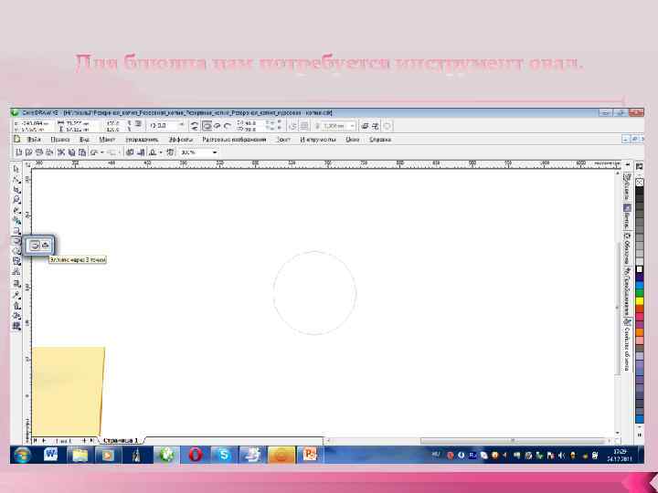 Для блюдца нам потребуется инструмент овал. 