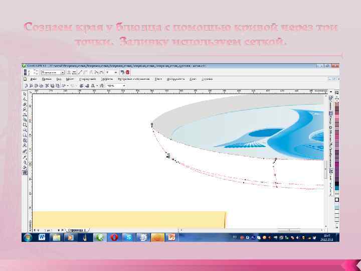 Создаем края у блюдца с помощью кривой через три точки. Заливку используем сеткой. 