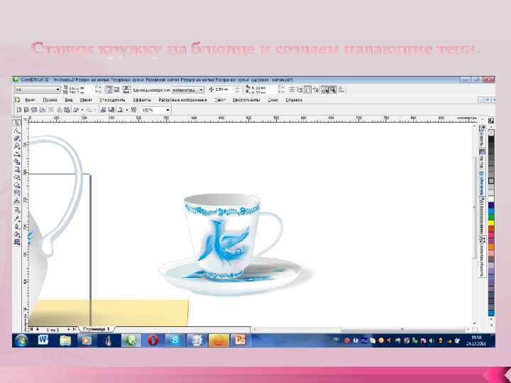 Ставим кружку на блюдце и создаем падающие тени. 
