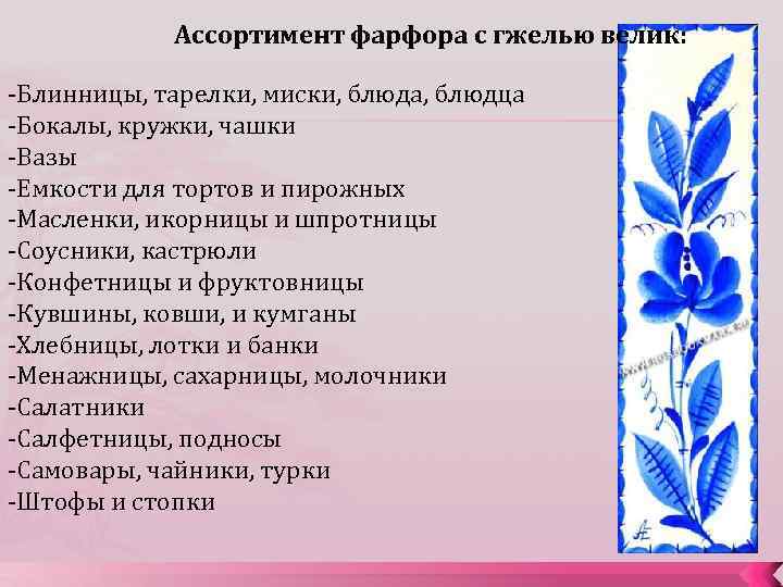 Ассортимент фарфора с гжелью велик: -Блинницы, тарелки, миски, блюда, блюдца -Бокалы, кружки, чашки -Вазы