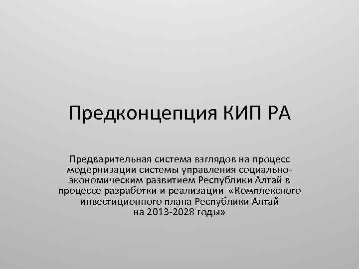 Предконцепция КИП РА Предварительная система взглядов на процесс модернизации системы управления социально экономическим развитием