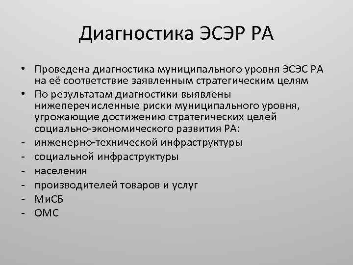 Диагностика ЭСЭР РА • Проведена диагностика муниципального уровня ЭСЭС РА на её соответствие заявленным