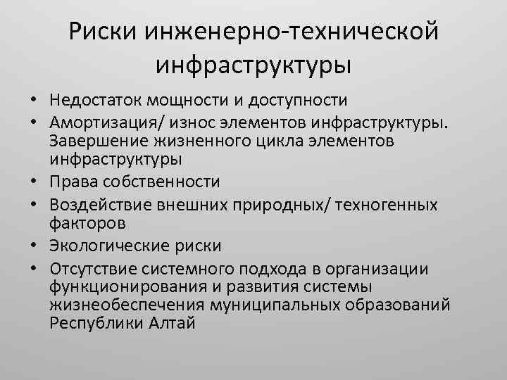 Риски инженерно технической инфраструктуры • Недостаток мощности и доступности • Амортизация/ износ элементов инфраструктуры.