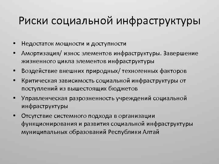 Риски социальной инфраструктуры • Недостаток мощности и доступности • Амортизация/ износ элементов инфраструктуры. Завершение