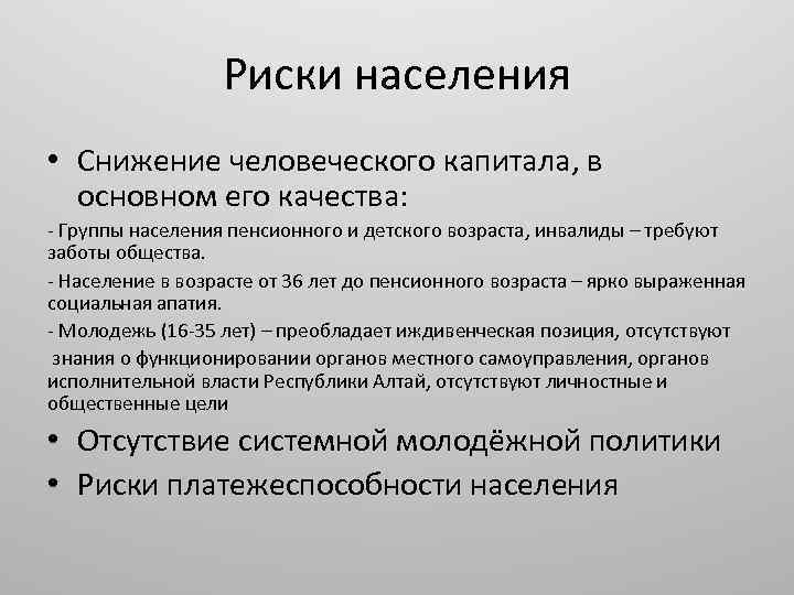 Риски населения • Снижение человеческого капитала, в основном его качества: Группы населения пенсионного и