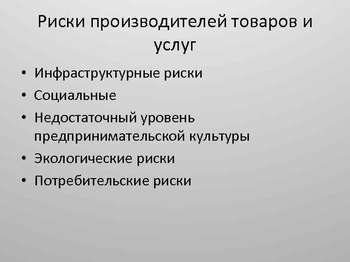 Риски производителей товаров и услуг • Инфраструктурные риски • Социальные • Недостаточный уровень предпринимательской