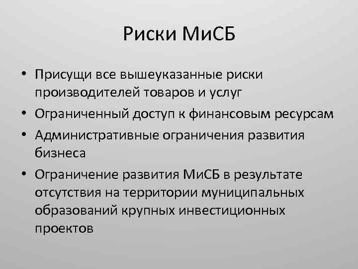 Риски Ми. СБ • Присущи все вышеуказанные риски производителей товаров и услуг • Ограниченный