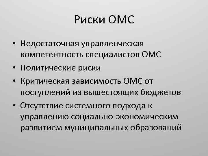 Риски ОМС • Недостаточная управленческая компетентность специалистов ОМС • Политические риски • Критическая зависимость