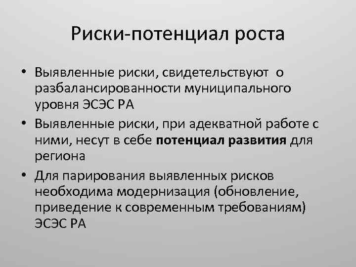 Риски потенциал роста • Выявленные риски, свидетельствуют о разбалансированности муниципального уровня ЭСЭС РА •