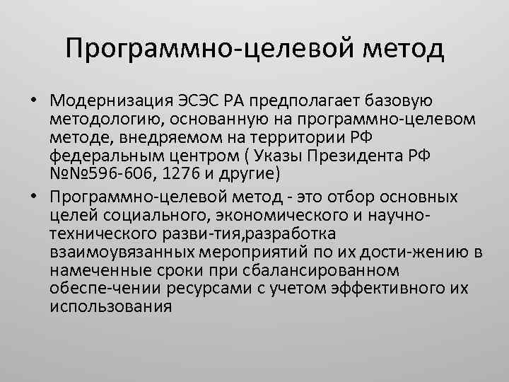 Программно целевой метод • Модернизация ЭСЭС РА предполагает базовую методологию, основанную на программно целевом