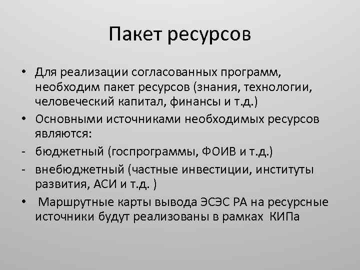 Пакет ресурсов • Для реализации согласованных программ, необходим пакет ресурсов (знания, технологии, человеческий капитал,