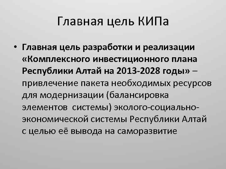 Главная цель КИПа • Главная цель разработки и реализации «Комплексного инвестиционного плана Республики Алтай