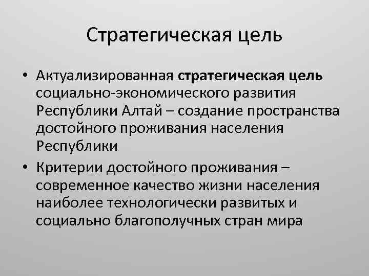 Стратегическая цель • Актуализированная стратегическая цель социально экономического развития Республики Алтай – создание пространства