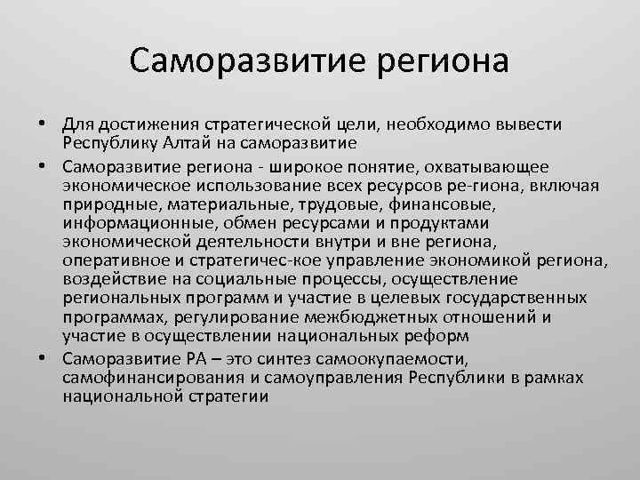 Саморазвитие региона • Для достижения стратегической цели, необходимо вывести Республику Алтай на саморазвитие •