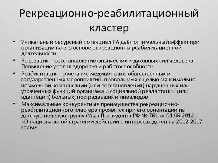 Рекреационно реабилитационный кластер • Уникальный ресурсный потенциал РА даёт оптимальный эффект при организации на