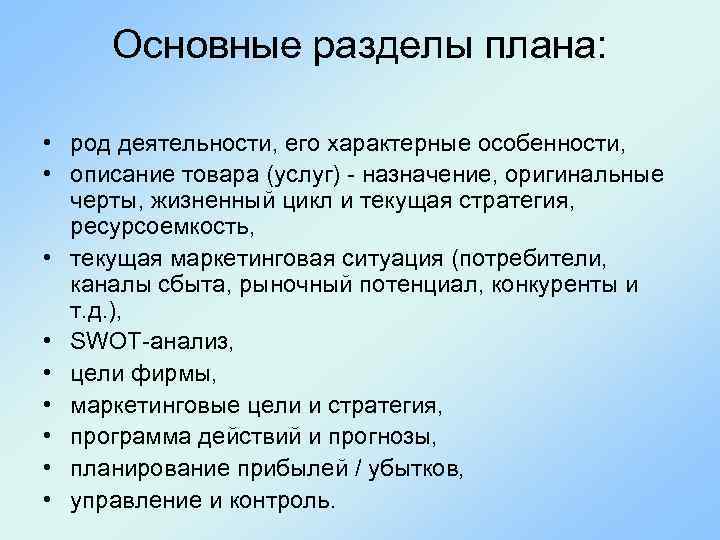 Основные разделы плана: • род деятельности, его характерные особенности, • описание товара (услуг) -