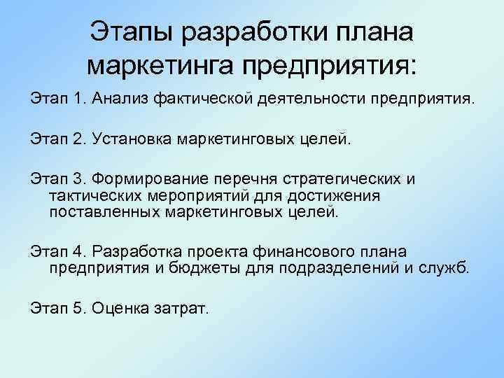 Этапы разработки плана маркетинга предприятия: Этап 1. Анализ фактической деятельности предприятия. Этап 2. Установка