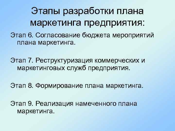 Этапы разработки плана маркетинга предприятия: Этап 6. Согласование бюджета мероприятий плана маркетинга. Этап 7.