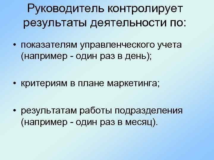 Руководитель контролирует результаты деятельности по: • показателям управленческого учета (например - один раз в