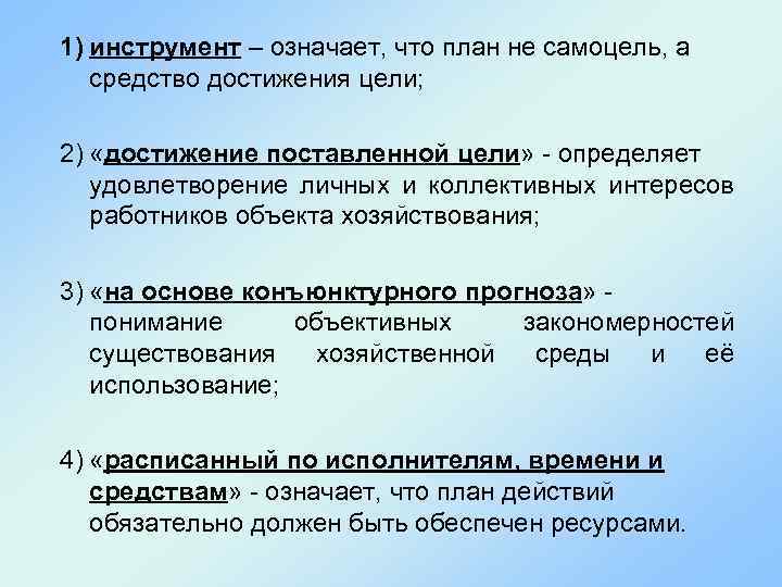 1) инструмент – означает, что план не самоцель, а средство достижения цели; 2) «достижение