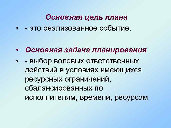 Основная цель плана • - это реализованное событие. • Основная задача планирования • -