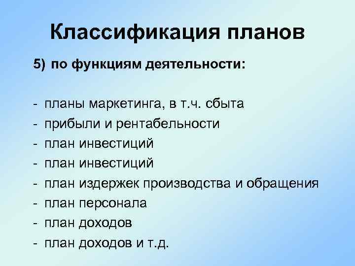 Классификация планов 5) по функциям деятельности: - планы маркетинга, в т. ч. сбыта прибыли