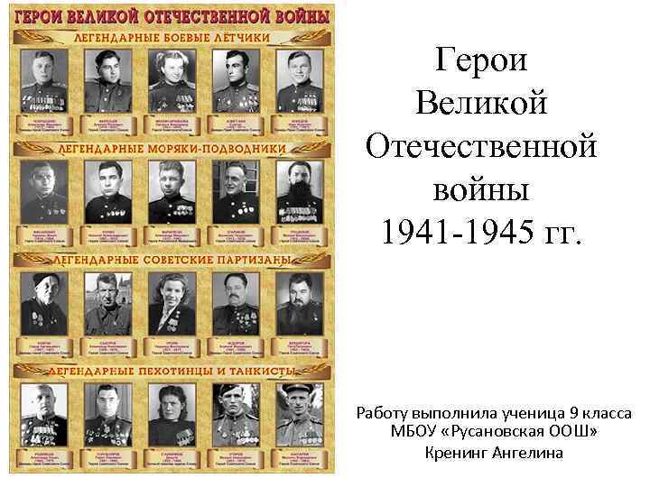 Герои Великой Отечественной войны 1941 -1945 гг. Работу выполнила ученица 9 класса МБОУ «Русановская