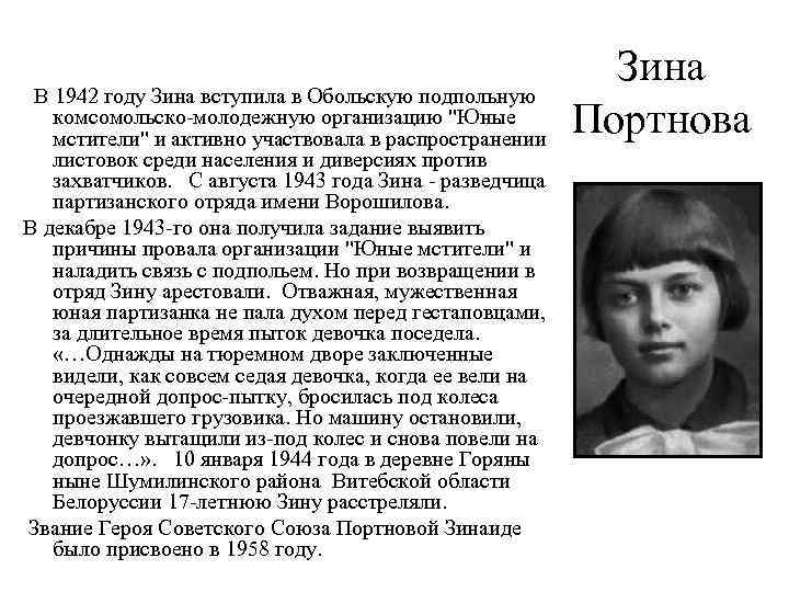  В 1942 году Зина вступила в Обольскую подпольную комсомольско-молодежную организацию "Юные мстители" и