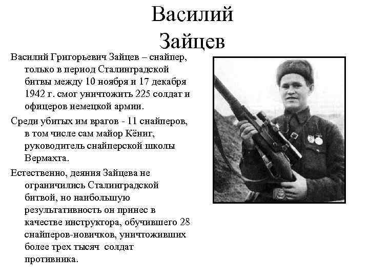 Василий Зайцев Василий Григорьевич Зайцев – снайпер, только в период Сталинградской битвы между 10