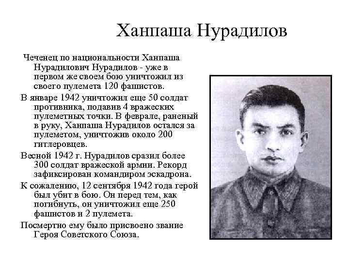 Ханпаша Нурадилов Чеченец по национальности Ханпаша Нурадилович Нурадилов - уже в первом же своем