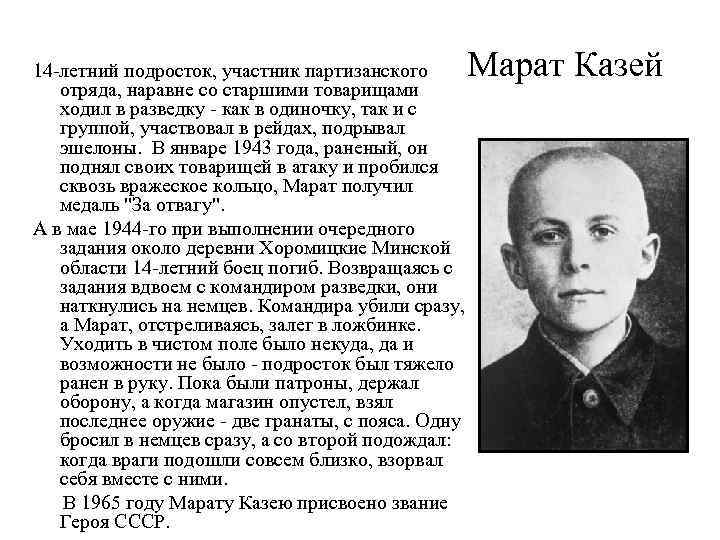  Марат Казей 14 -летний подросток, участник партизанского отряда, наравне со старшими товарищами ходил