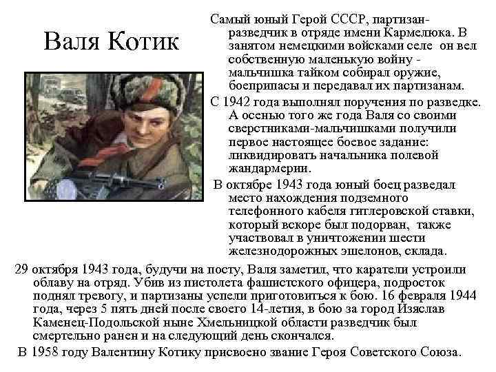 Самый юный Герой СССР, партизанразведчик в отряде имени Кармелюка. В занятом немецкими войсками селе