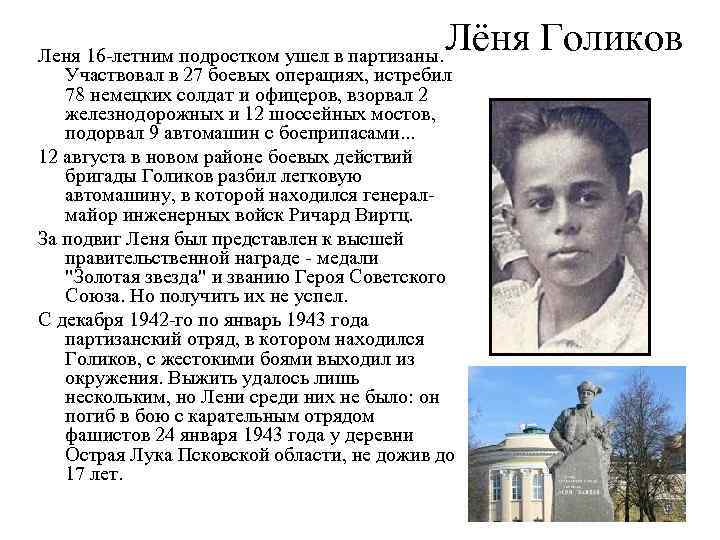 Лёня Голиков Леня 16 -летним подростком ушел в партизаны. Участвовал в 27 боевых операциях,