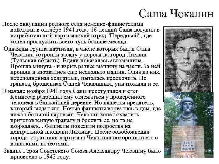 Саша Чекалин После оккупации родного села немецко-фашистскими войсками в октябре 1941 года 16 -летний