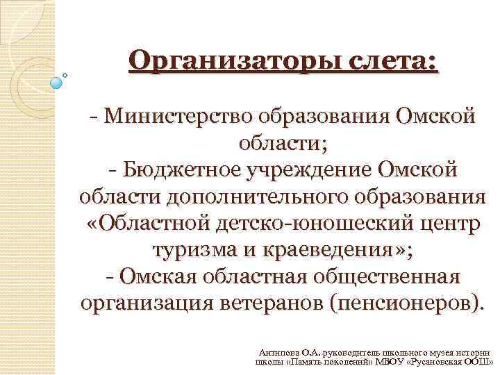 Организаторы слета: - Министерство образования Омской области; - Бюджетное учреждение Омской области дополнительного образования