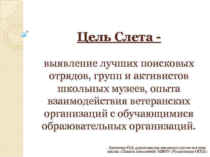 Цель Слета выявление лучших поисковых отрядов, групп и активистов школьных музеев, опыта взаимодействия ветеранских