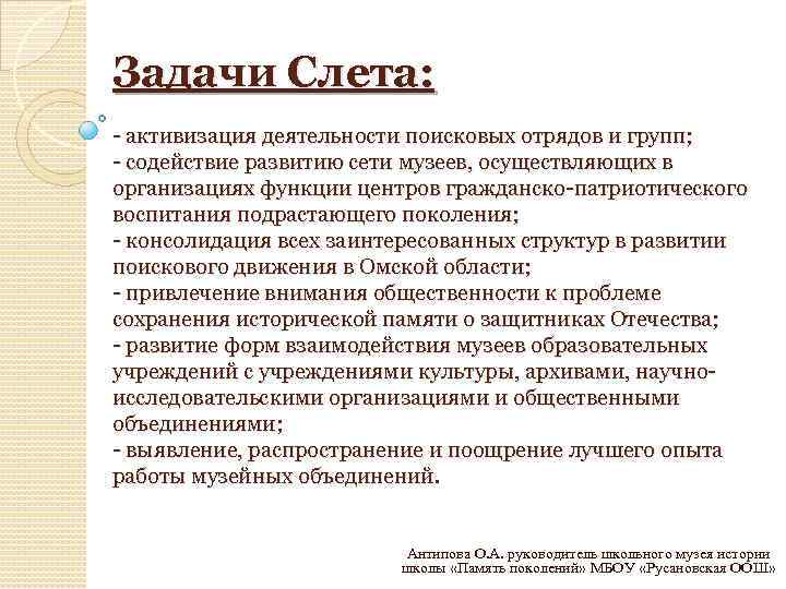 Задачи Слета: - активизация деятельности поисковых отрядов и групп; - содействие развитию сети музеев,