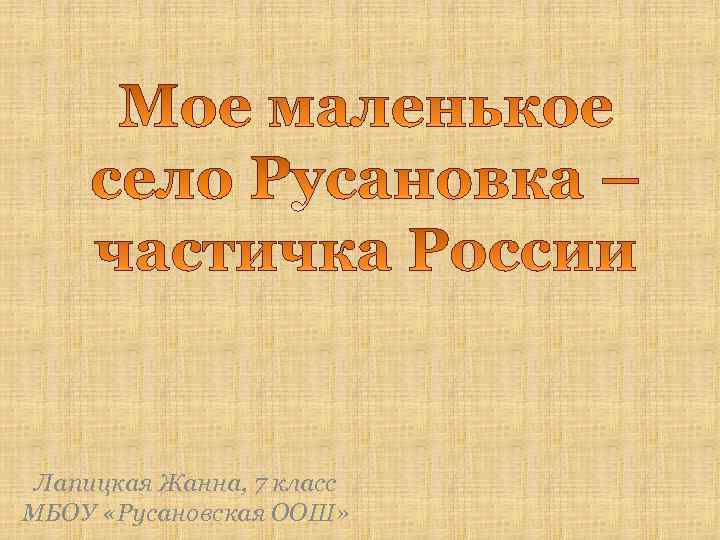 Лапицкая Жанна, 7 класс МБОУ «Русановская ООШ» 