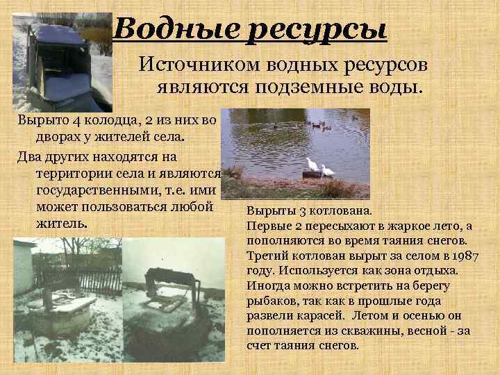 Водные ресурсы Источником водных ресурсов являются подземные воды. Вырыто 4 колодца, 2 из них