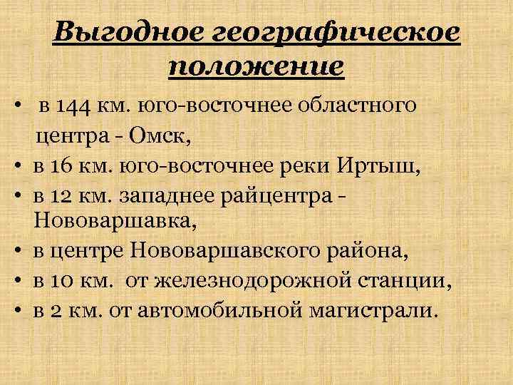 Выгодное географическое положение • в 144 км. юго-восточнее областного центра - Омск, • в