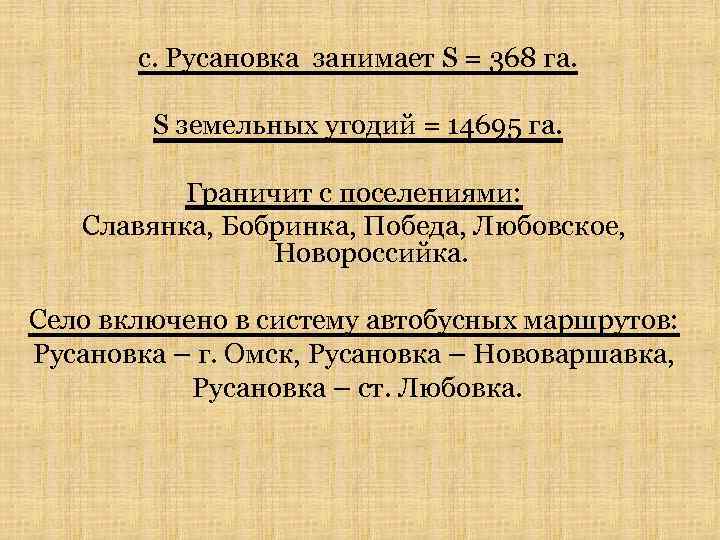 с. Русановка занимает S = 368 га. S земельных угодий = 14695 га. Граничит