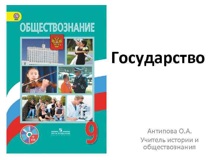 Государство Антипова О. А. Учитель истории и обществознания 