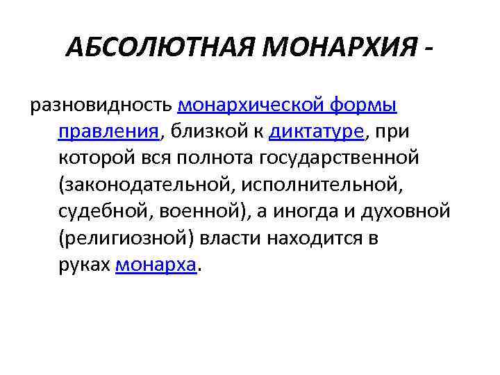 АБСОЛЮТНАЯ МОНАРХИЯ разновидность монархической формы правления, близкой к диктатуре, при которой вся полнота государственной