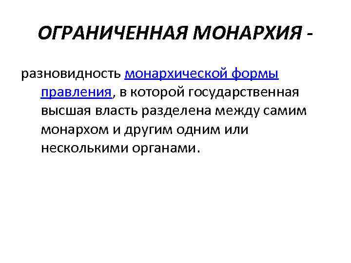 ОГРАНИЧЕННАЯ МОНАРХИЯ разновидность монархической формы правления, в которой государственная высшая власть разделена между самим