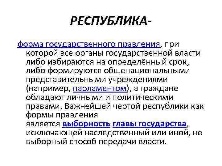 РЕСПУБЛИКА форма государственного правления, при которой все органы государственной власти либо избираются на определённый