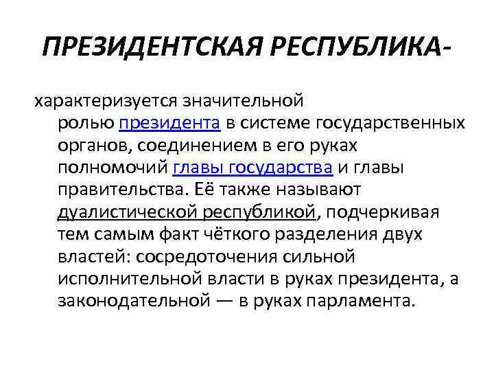 ПРЕЗИДЕНТСКАЯ РЕСПУБЛИКА характеризуется значительной ролью президента в системе государственных органов, соединением в его руках