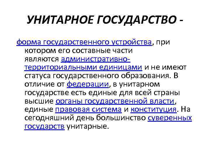 УНИТАРНОЕ ГОСУДАРСТВО форма государственного устройства, при котором его составные части являются административнотерриториальными единицами и