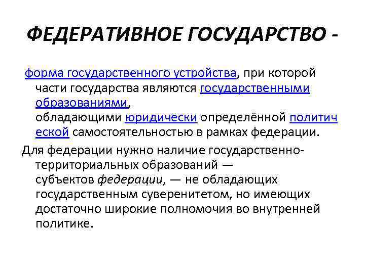 ФЕДЕРАТИВНОЕ ГОСУДАРСТВО форма государственного устройства, при которой части государства являются государственными образованиями, обладающими юридически