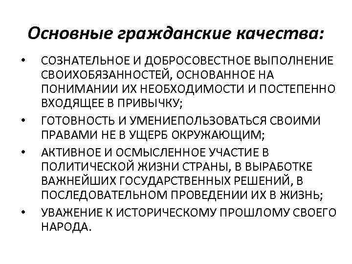 Основные гражданские качества: • • СОЗНАТЕЛЬНОЕ И ДОБРОСОВЕСТНОЕ ВЫПОЛНЕНИЕ СВОИХОБЯЗАННОСТЕЙ, ОСНОВАННОЕ НА ПОНИМАНИИ ИХ