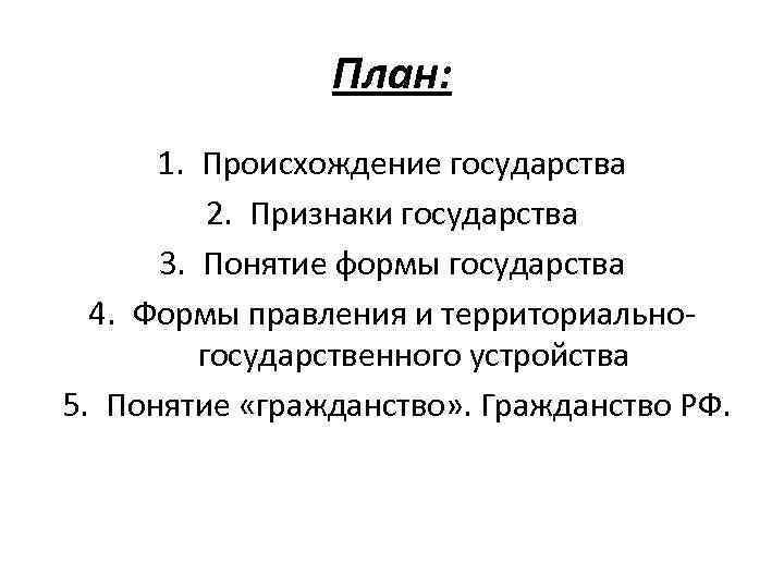 План: 1. Происхождение государства 2. Признаки государства 3. Понятие формы государства 4. Формы правления